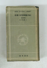 計畫の經濟理論〔序説]