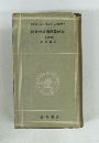 計畫の經濟理論〔序説]