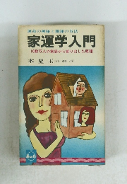 家運学入門