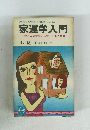 家運学入門