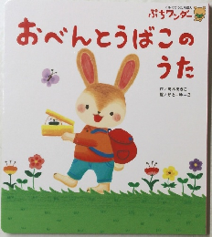 おべんとうばこのうた