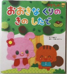 おおきなくりのきのしたで