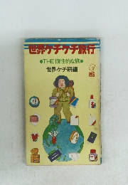 世界ケチケチ旅行　THE個性的な旅