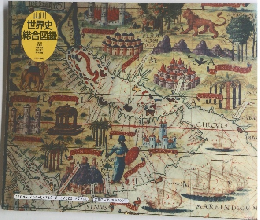 世界史総合図録　