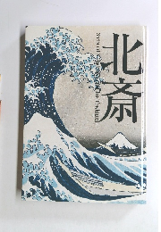 北斎　Siebold &Hokusatan This Tradition