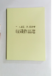 エール蔵王 島川記念館 収蔵作品選