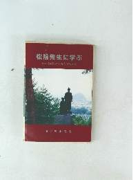松陰先生に学ぶ　未来にはばたく若人のために