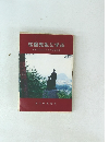 松陰先生に学ぶ　未来にはばたく若人のために