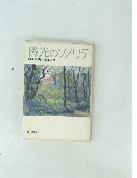 微光のソノリテ