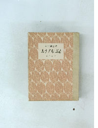 ルナアル日記 1902-1903