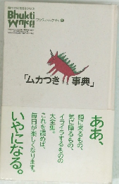 ムカつき事典