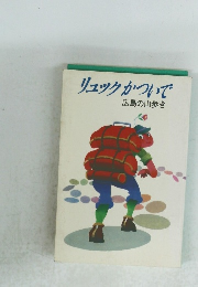 リュックかついで