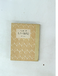 ルナアル日記　1894-1896