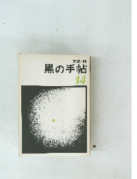 黒の手帖　14　1972年11月号