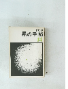 黒の手帖　14　1972年11月号