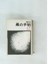 黒の手帖 15　1973年5月