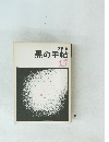 黒の手帖 15　1973年5月