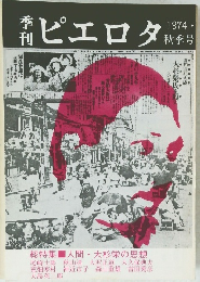 季刊ピエロタ 1974秋