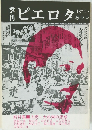 季刊ピエロタ 1974秋