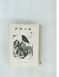 アナーキ　No.10