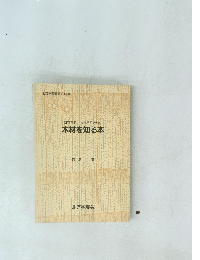 樹を育て、木を使うために 木材を知る本