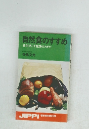 自然食のすすめ　食生活こそ健康のカギだ
