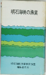 明石海峡の漁業