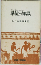 知っておきたい　単位の知識　七つの基本単位