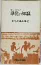 知っておきたい　単位の知識　七つの基本単位