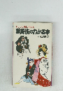 ちょっと通になれる歌舞伎のわかる本  