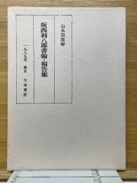 坂西利八郎書翰・報告集