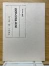 坂西利八郎書翰・報告集
