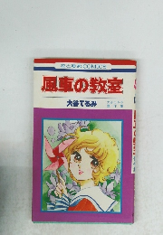 風車の教室　大谷てるみ