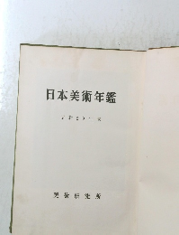 日本美術年鑑　昭和29年版