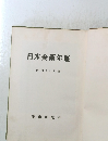 日本美術年鑑　昭和29年版