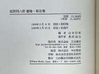 坂西利八郎書翰・報告集