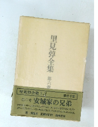 里見弴全集 第六盤