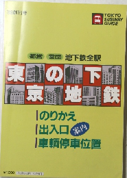 東京の地下鉄