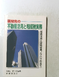 顧問先の不動産活用と相続税実務