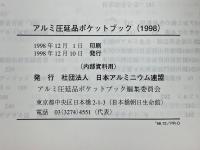 アルミ圧延品ポケットブック　1998