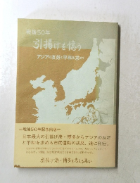 戦後50年 引揚げを憶うアジアの友好と平和を求めて
