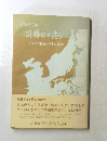 戦後50年 引揚げを憶うアジアの友好と平和を求めて
