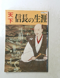 天下信長の生涯