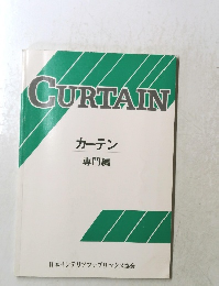 CURTAIN　カーテン 専門編