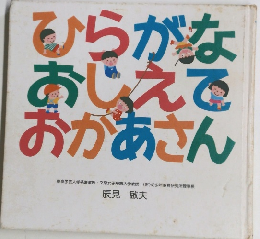 ひらがな おしえで おかあさん