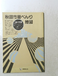 秋田市街べんり地図　1987年版