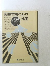 秋田市街べんり地図　1987年版