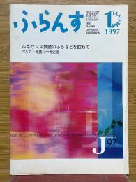 ふらんす　1997年1月号　ルネサンス舞踏のふるさとを訪ねて