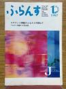 ふらんす　1997年1月号　ルネサンス舞踏のふるさとを訪ねて