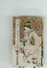 徳川将軍風流行状記